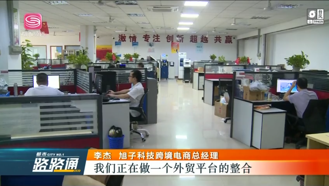 深圳電視臺都市頻道對深圳外貿(mào)出口優(yōu)質(zhì)企業(yè)——旭子科技，進行專訪報道
